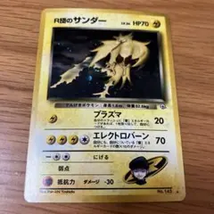 旧裏　R団のサンダー　モンボホロのサムネイル