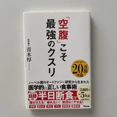 「空腹」こそ最強のクスリ
