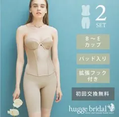 ブライダルインナー　ビスチェ&ガードル　hugge bridal