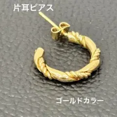 ゴールドツイスト　フープピアス　片耳のみ　リングタイプ　キャッチ　パーティー