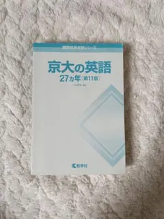 京大 27カ年セット + α 京大の英語27カ年[第10版] (難関校過去問シリーズ) | 小山 聖史 |本