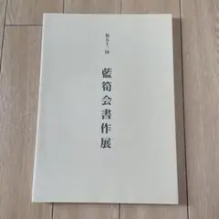 第53回 藍筍会書作展 図録