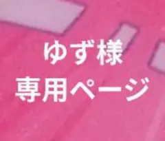 ゆず様専用ページ