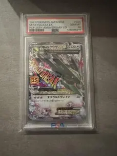 MレックウザEX 25th PSA10