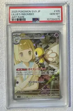 リーリエのアブリボンAR PSA10