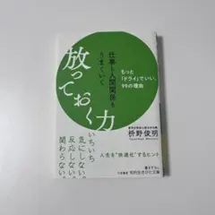 仕事も人間関係もうまくいく放っておく力
