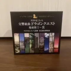 交響組曲「ドラゴンクエスト」場面別1～9/すぎやまこういち