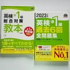 英検準1級 総合対策教本 過去6回全問題集 2023年度版 2冊セットのサムネイル
