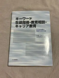 キーワード 生徒指導・教育相談・キャリア教育