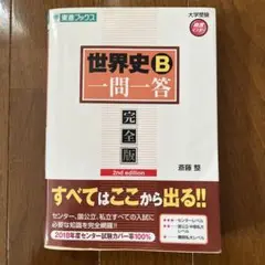 世界史B一問一答 完全版