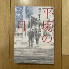 平場の月 文学・小説