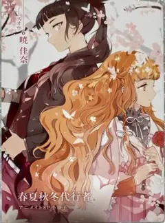 春夏秋冬代行者　アニメイト　特典　8P小冊子