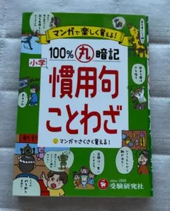 小学 100%丸暗記 慣用句 ことわざ 受験研究社
