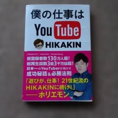 僕の仕事はYou Tube HIKAKINのサムネイル