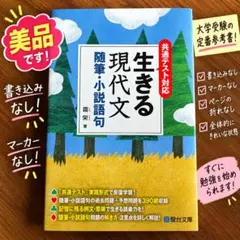 生きる現代文 美品
