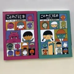 ことわざ絵本& ことわざ絵本 Part 2 五味太郎