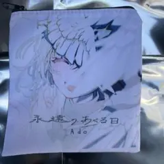 Ado ヒバナ　hibana ポーチ シークレット　永遠のあくる日