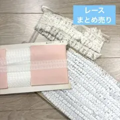 特価‼️ レース　フリル　まとめ売り　リボン