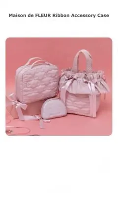 Maison de FLEUR リボンケース、リボンアクセサリーケース2個セット