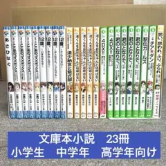【まとめ売り】児童文庫・小説23冊 （12歳シリーズ／君のとなりで／あさひなぐ)