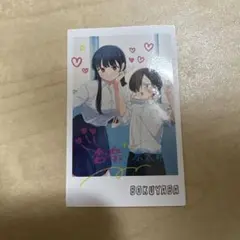 b*a様 僕の心のヤバいやつ チェキ風カード