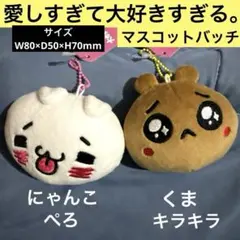 愛しすぎて大好きすぎる。にゃんことくま マスコットバッチ にゃっふにゃふな毎日のサムネイル