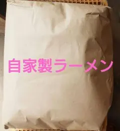 自家製ラーメン10㌔
