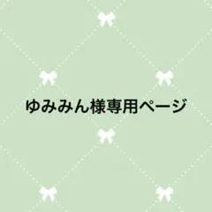 ゆみみん様専用ページ