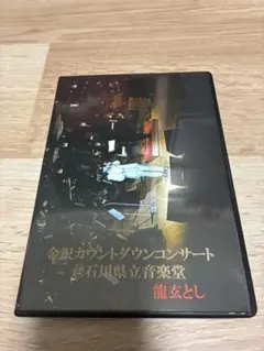 金沢カウントダウンコンサート DVD 龍玄とし Toshl - メルカリ