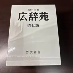 2026年最新】広辞苑 第七版の人気アイテム - メルカリ
