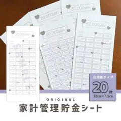 楽しく！ハート柄・大人モノクロ貯金シート♡全20枚／家計管理・積立・お札貯金のサムネイル