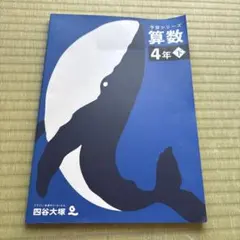 四谷大塚 予習シリーズ 算数 4年 下