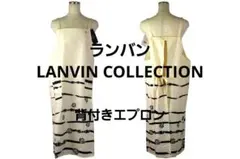 【新品】ランバンLANVIN COLLECTION（ナイガイ製）背付きエプロンのサムネイル