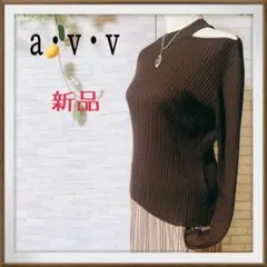 新品　a・v・v アーヴェヴェ　肌触り◎  長袖　ネックスリットニット　ブラウン