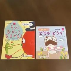 絵本 そらにむかってあまがえる どうぞ どうぞ 2 冊 セット