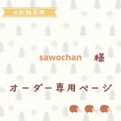 sawochan様専用ページ