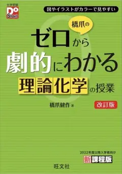 橋爪のゼロから劇的にわかる理論化学の授業 改訂版