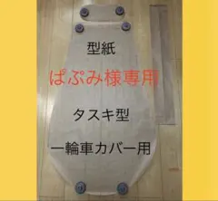 2026年最新】一輪車カバーの人気アイテム - メルカリ