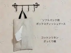 エコ ボックス ティッシュ カバー♡壁掛け　ケース　ソフトパック　綿麻　無地