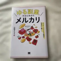 「ゆる副業」のはじめかた メルカリ スマホ1つでスキマ時間に効率的に稼ぐ!