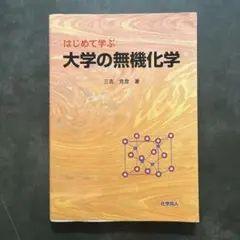 はじめて学ぶ大学の無機化学