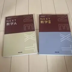 NEXT 数学A 数学II 教育出版 セット