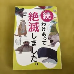 わけあって絶滅しました。 : 世界一おもしろい絶滅したいきもの図鑑. 続