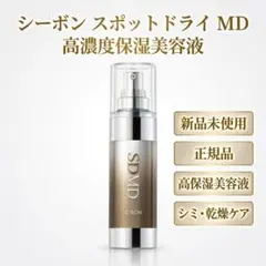 シーボン スポットドライ MD 高濃度保湿美容液のサムネイル
