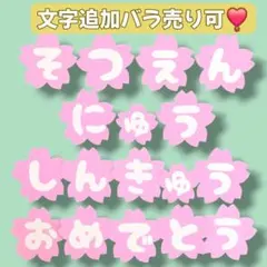 卒園✨️入園 進級 おめでとう 文字 幼稚園 保育園　桜　3月　4月　ピンク