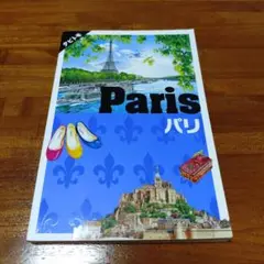 Paris 旅行ガイド JTBパブリッシング
