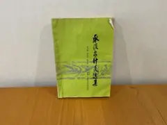 承淡安针灸选集