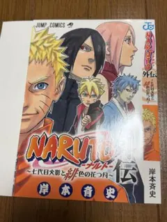 NARUTO 外伝 七代目火影と緋色の花つ月 ブックカバー