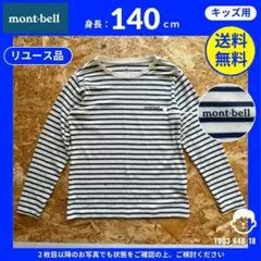 【mont-bell】 (140cm) リユース品: 長袖Tシャツ ボーダー柄