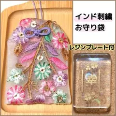 【アウトレット】【匿名配送】刺繍リボンお守り袋　【幸】レジンプレート付き
